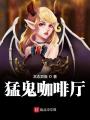 猛鬼咖啡廳