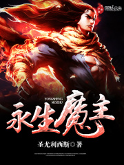 永生魔主