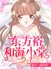 東方裕和海小棠