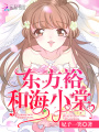 東方裕和海小棠