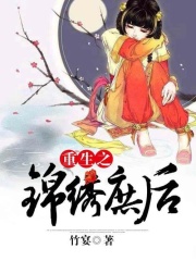 重生之錦繡庶后