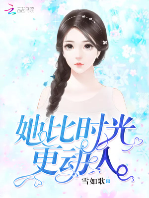 她比時光更動人
