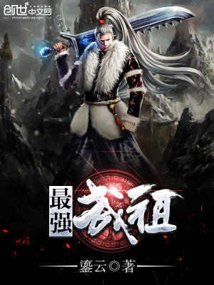 最強武祖