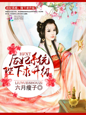 后妃系統：陛下求升級