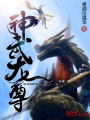 神武龍尊
