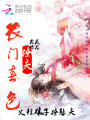 農(nóng)門春色：火辣娘子撩憨夫