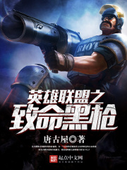英雄聯(lián)盟之致命黑槍