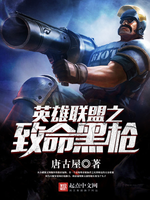 英雄聯盟之致命黑槍