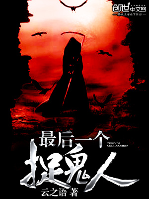 最后一個捉鬼人