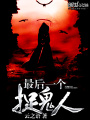 最后一個(gè)捉鬼人