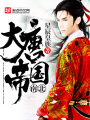 南北大唐帝國(guó)