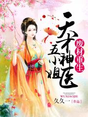 天才神醫五小姐