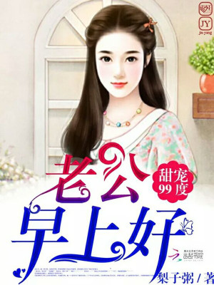甜寵99度：老公，早上好