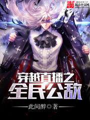 穿越直播之全民公敵