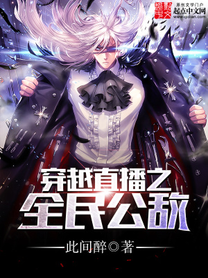 穿越直播之全民公敵