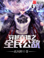 穿越直播之全民公敵