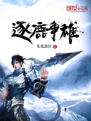 逐鹿爭雄