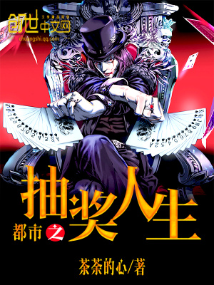 都市之抽獎人生