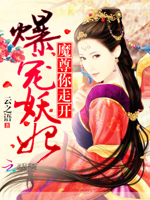 爆寵妖妃：魔尊，你走開！