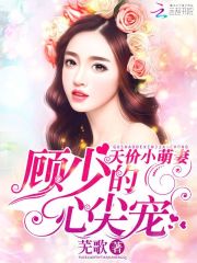 天價萌妻：顧少的心尖寵