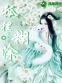 狐貍糊涂