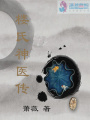 樓氏神醫傳