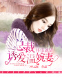 將錯(cuò)就錯(cuò)，總裁誘愛(ài)溫婉妻