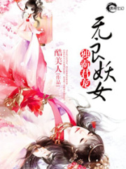 無良妖女獨霸君寵