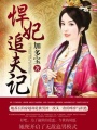 悍妃追夫記