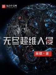 無盡超維入侵
