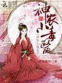 神農小毒醫