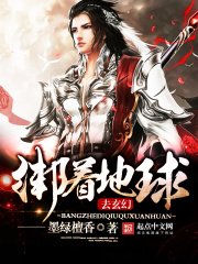 綁著地球去玄幻