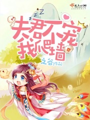 夫君不寵我爬墻