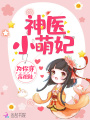 神醫小萌妃