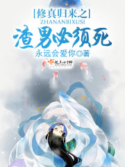 修真歸來之渣男必須死