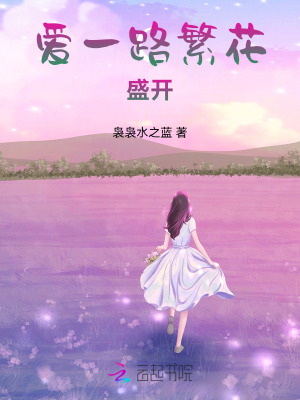 愛一路繁花盛開