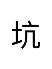 傲嬌被擒記