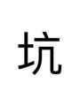 傲嬌被擒記