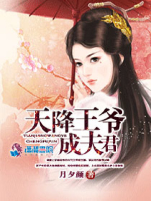 天降王爺成夫君