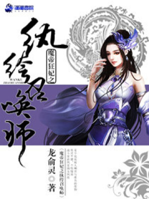 魔帝狂妃之紈绔召喚師