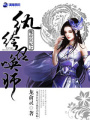 魔帝狂妃之紈绔召喚師