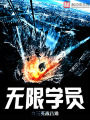 無限學員