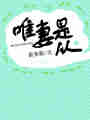 唯妻是從