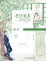 老公寵妻要低調！