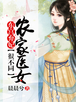 東宮棄妃，農家醫女有點不同