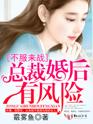 總裁婚后有風(fēng)險(xiǎn)