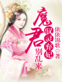 馭靈棄妃，魔君別亂來