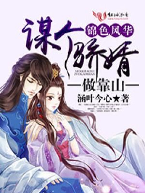 謀個驕婿做靠山