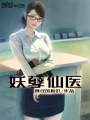 妖孽仙醫