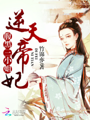 逆天帝妃：腹黑三小姐